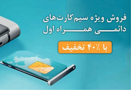 فروش ویژه سیمکارت دایمی همراه اول به مناسبت دهه فجر