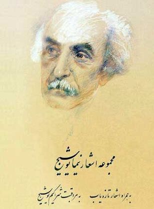 مجموعه اشعار نیما یوشیج به همراه دستخط شاعر