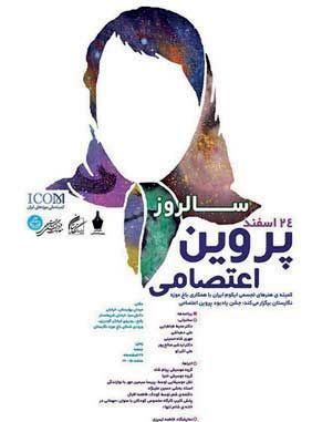 یادبود پروین اعتصامی در باغموزه نگارستان تهران