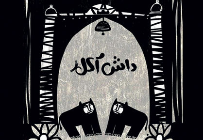 جایزه «داشآکل» از جشنوارهای در لندن