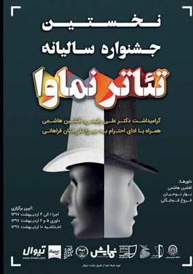 برپایی جشنواره تئاتر «نماوا»