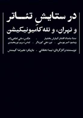 «در ستایش تئاتر» از تماشاگر رایگیری میکند