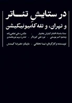 «در ستایش تئاتر» از تماشاگر رای‌گیری می‌کند