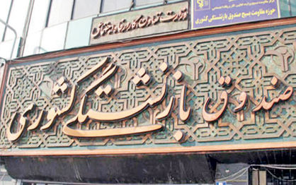 آیا صندوقهای بازنشستگی در آستانه ورشکستگی هستند