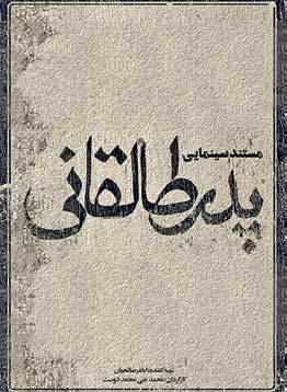 «پدر طالقانی» در حال آماده سازی