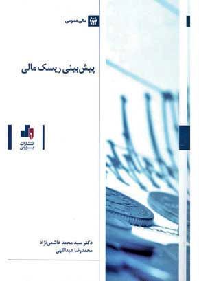 پیشبینی ریسک مالی