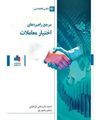 مرجع راهبردهای
اختیار معاملات