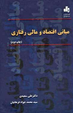 مبانی اقتصاد و مالی رفتاری