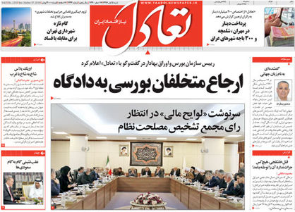 تعادل امروز 5 آبان