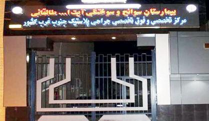 مرگ سالیانه ۲  هزار بیمار سوخته