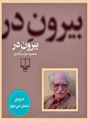 رمان جدید دولتآبادی در نمایشگاه کتاب