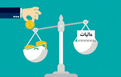 آیا عدالت مالیاتی رعایت خواهد شد؟