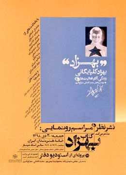 کتاب زندگی و آثارِ «بهزاد گلپایگانی» رونمایی می‌شود