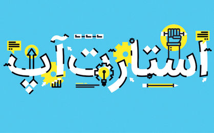 فرصت و چالشهای کسب و کارهای نوپا