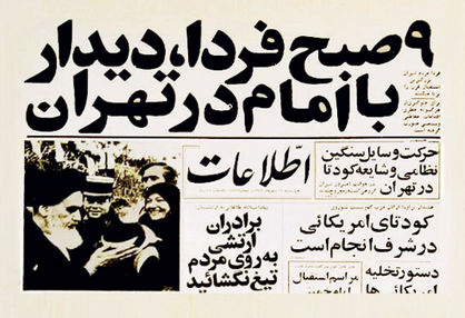 دیدار نویسندگان روزنامه اطلاعات با امام خمینی(ره)