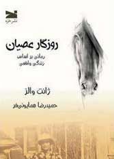 «روزگار عصیان» در کتابفروشیها