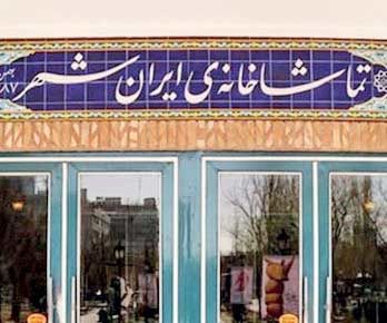 میزبانی ۸ اثر نمایشی در ایرانشهر