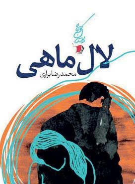 «لال ماهی» منتشر میشود