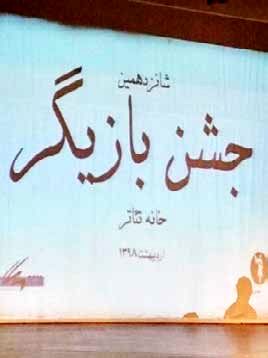آییننامه «شب بازیگر» تئاتر تغییر کرد