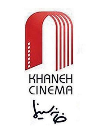 تبعیت خانه سینما از دستوالعملهای ستاد ملی کرونا