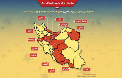 استانهای درگیر ویروس کرونا در ایران