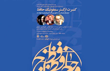 ارکستر سمفونیک «حافظ» با دو خواننده روی صحنه میرود