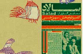 «سالادِ» درمبخش جمعه افتتاح میشود