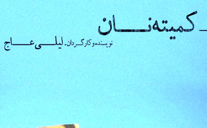 قصه کارگران و کولبران در تئاتر شهر