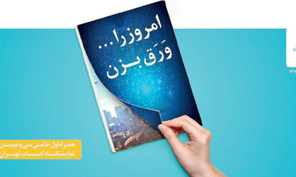 همراه اول حامی ویژه نمایشگاه کتاب تهران