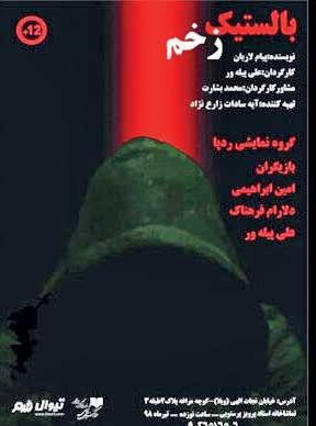 «بالستیک زخم» به صحنه میرود