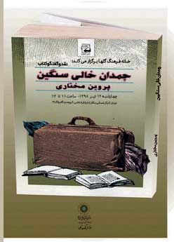 بررسی «چمدان خالی سنگین» در خانه فرهنگ گل‌ها