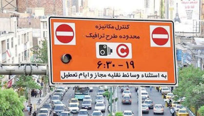 آخرین فرصت ثبتنام برای تردد در طرح کاهش آلودگی