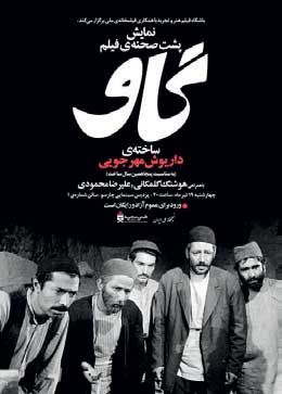 نمایش پشتصحنه فیلم «گاو»