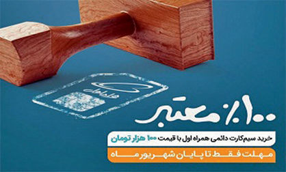 تخفیف خرید سیمکارتهای دایمی همراه اول