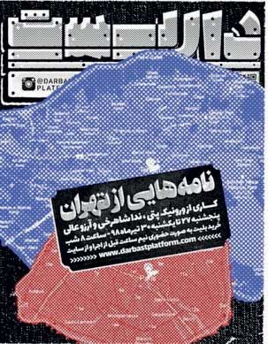 «نامههایی از تهران» از فرانسه تا ایران