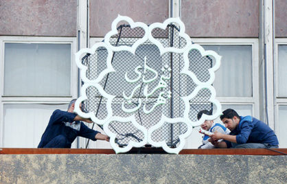 فرمان اجرای سیاست‌های انقباضی در شهرداری تهران