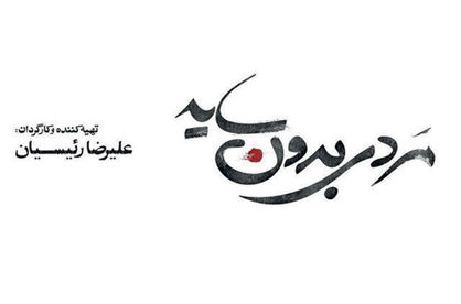 «مردی بدون سایه» از چهارشنبه در سینماها