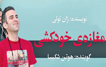 هوتن شکیبا، مغازهی خودکشی را روایت کرد