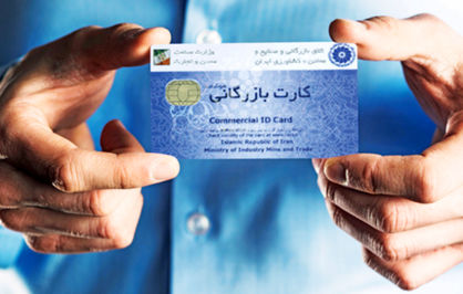 متهمان ایجاد کارتهای بازرگانی غیرمجاز