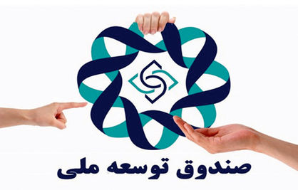 صندوق توسعه ملی یا ضربه‌گیر بودجه؟