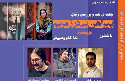 «پیراهن بیدرز مریم» در بوته نقد