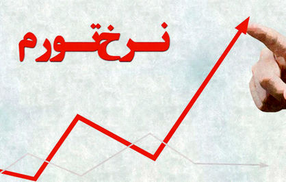 ثبت رکورد پیش نگر تورم