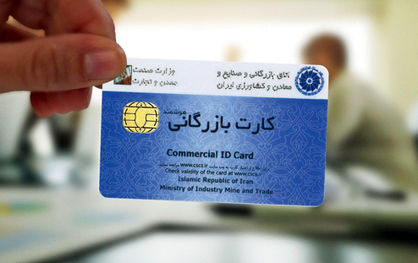 اتاق به دنبال شرط رتبهبندی تجار برای کارت بازرگانی