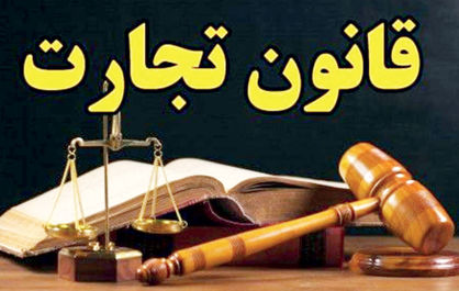 اثر قانون تجارت بر وضعیت تشکلها چیست؟
