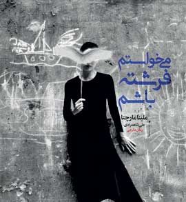 «میخواستم فرشته باشم» در بازار کتاب