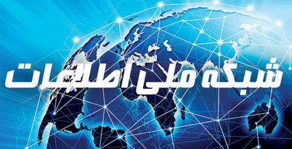 مسیر طیشده و باقیمانده شبکه ملی اطلاعات