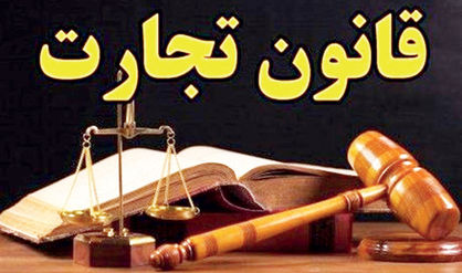 مجلس لایحه قانون تجارت را بهطور موقت مسکوت بگذارد