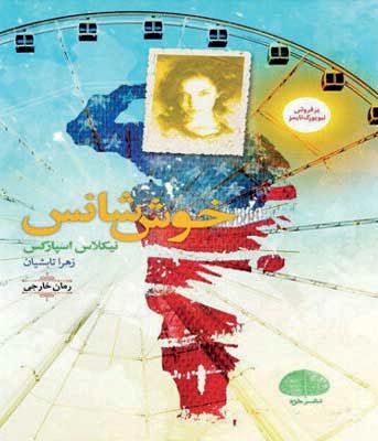 ترجمه رمان «خوششانس» منتشر شد