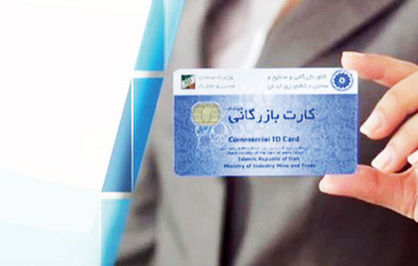 رانت ۱۵ درصدی کارتهای بازرگانی یکبار مصرف