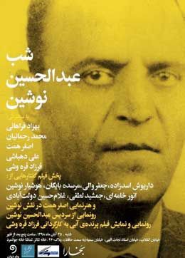 جوانمرد، میزبان عبدالحسین نوشین میشود